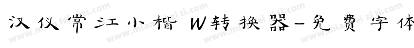 汉仪常江小楷 W转换器字体转换